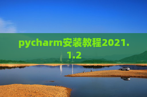 pycharm安装教程2021.1.2