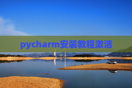 pycharm安装教程激活