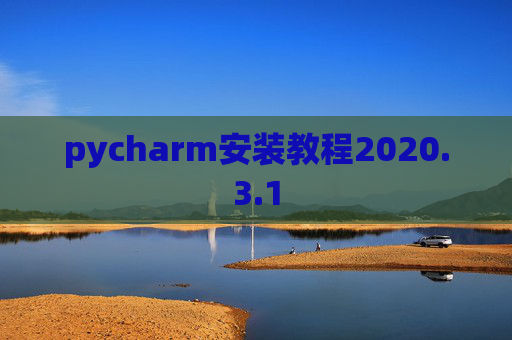 pycharm安装教程2020.3.1