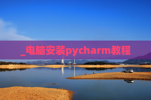 _电脑安装pycharm教程