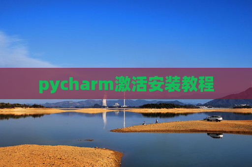 pycharm激活安装教程